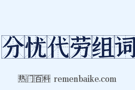 分忧代劳组词是什么意思的图片